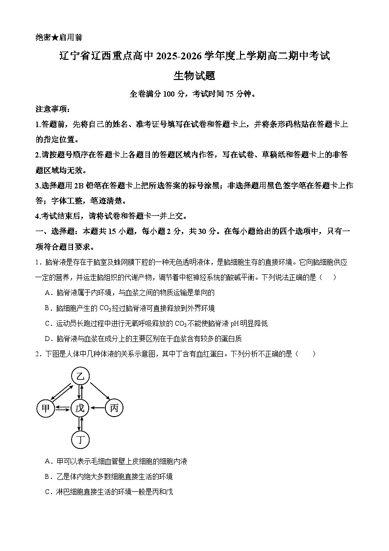 辽宁省辽西重点高中2025-2026学年高二上学期期中考试生物试题第1页