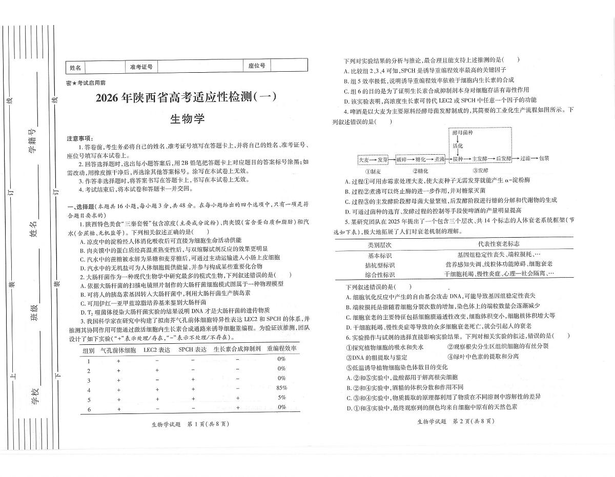 2026届陕西省高三上学期适应性检测（一）生物试卷（含答案）含答案解析第1页
