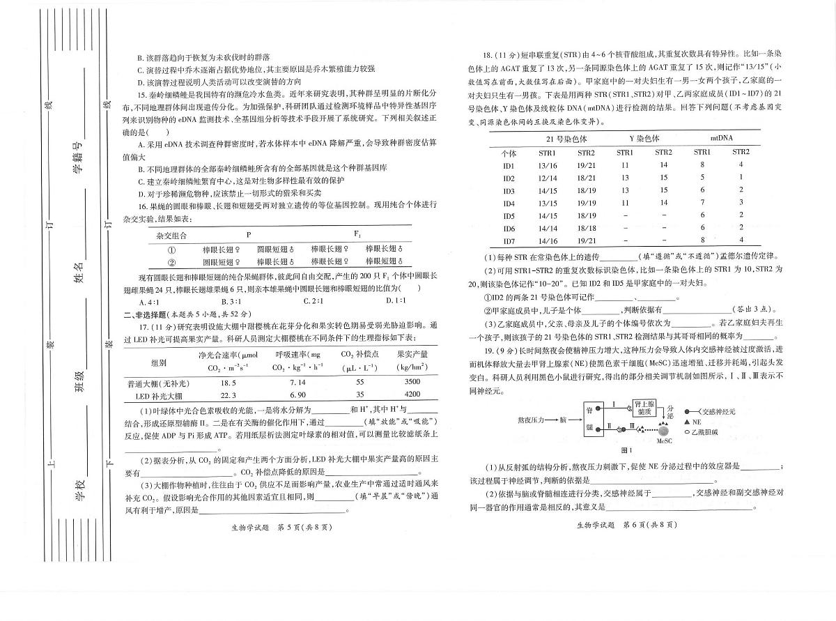 2026届陕西省高三上学期适应性检测（一）生物试卷（含答案）含答案解析第3页