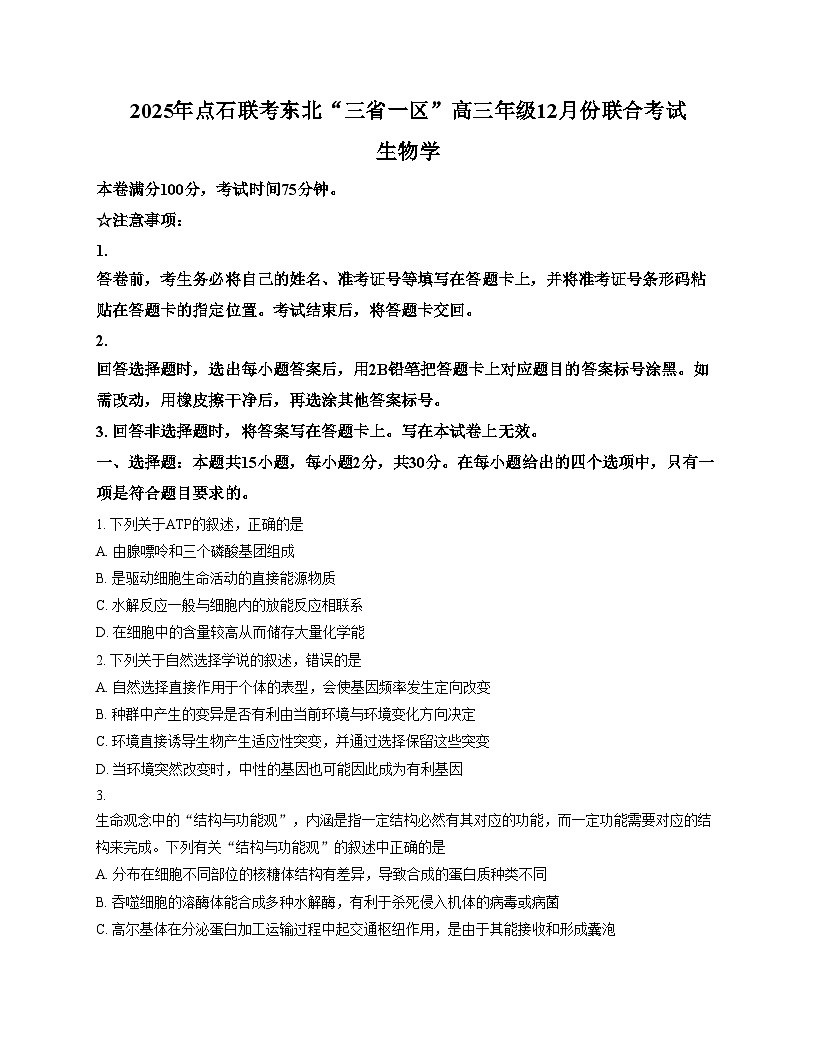 2025年点石联考东北“三省一区”高三年级12月份联合考试生物试题（含答案）第1页