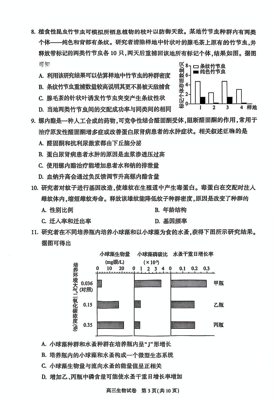 2025届北京市朝阳区高三下学期3月质量检测一生物试题第3页