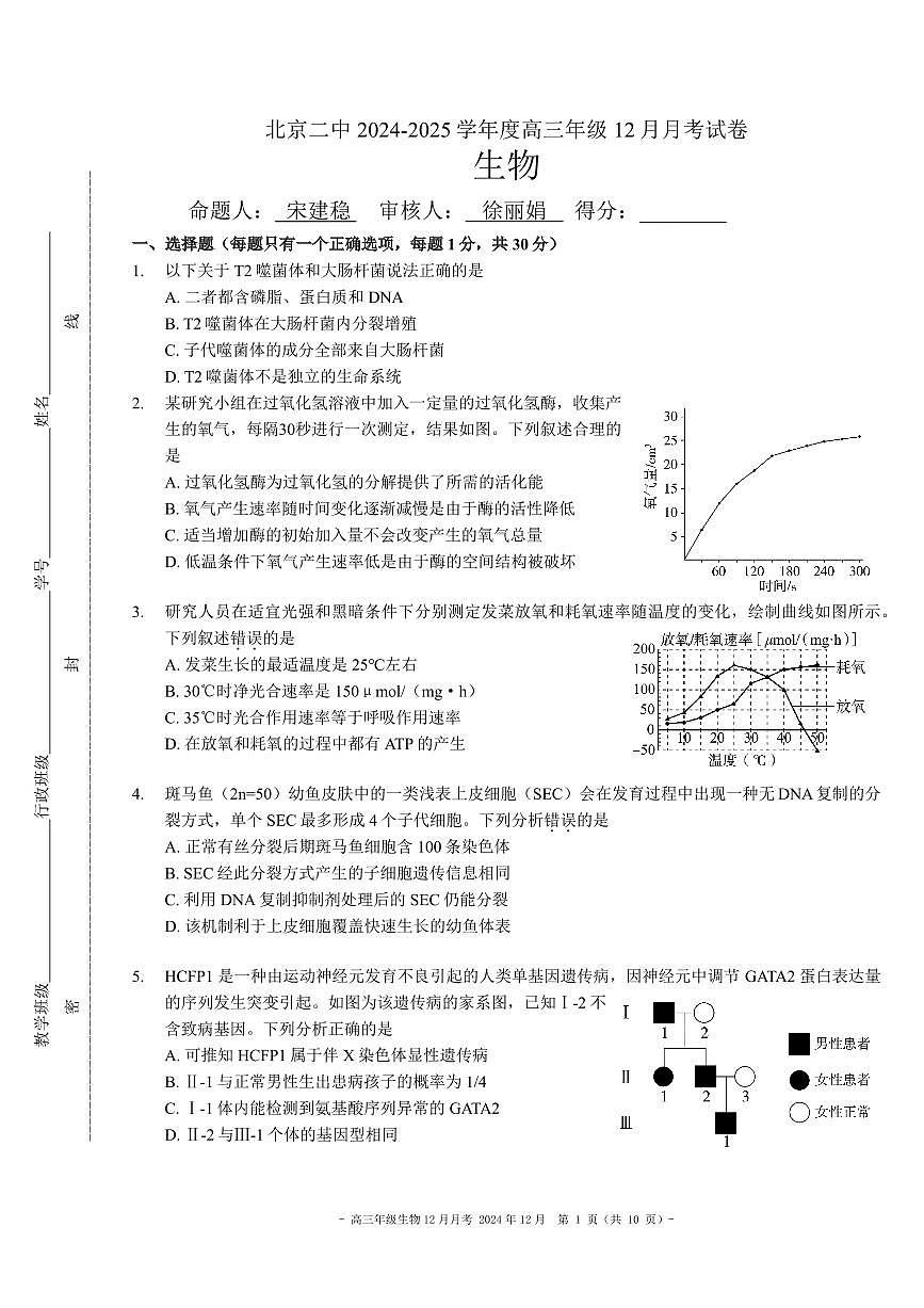 北京市第二中学2024-2025学年高三上学期12月月考生物试卷第1页
