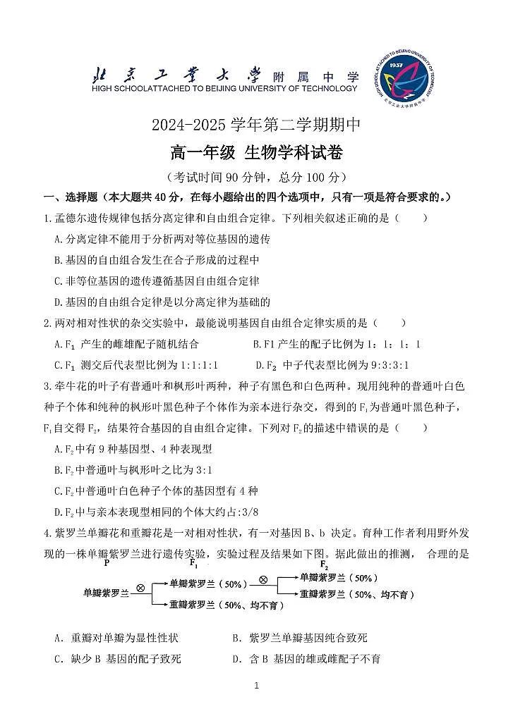 北京工业大学附属中学2024-2025学年高一下学期期中测试生物试题第1页