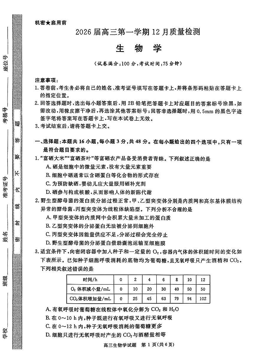 华师联盟2026届高三上学期12月联考生物试卷（PDF版含解析）第1页