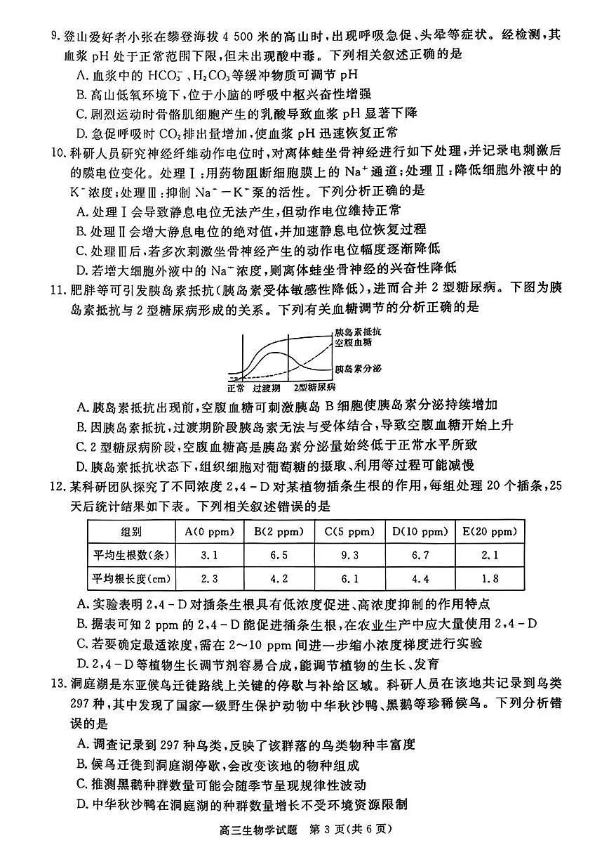 华师联盟2026届高三上学期12月联考生物试卷（PDF版含解析）第3页