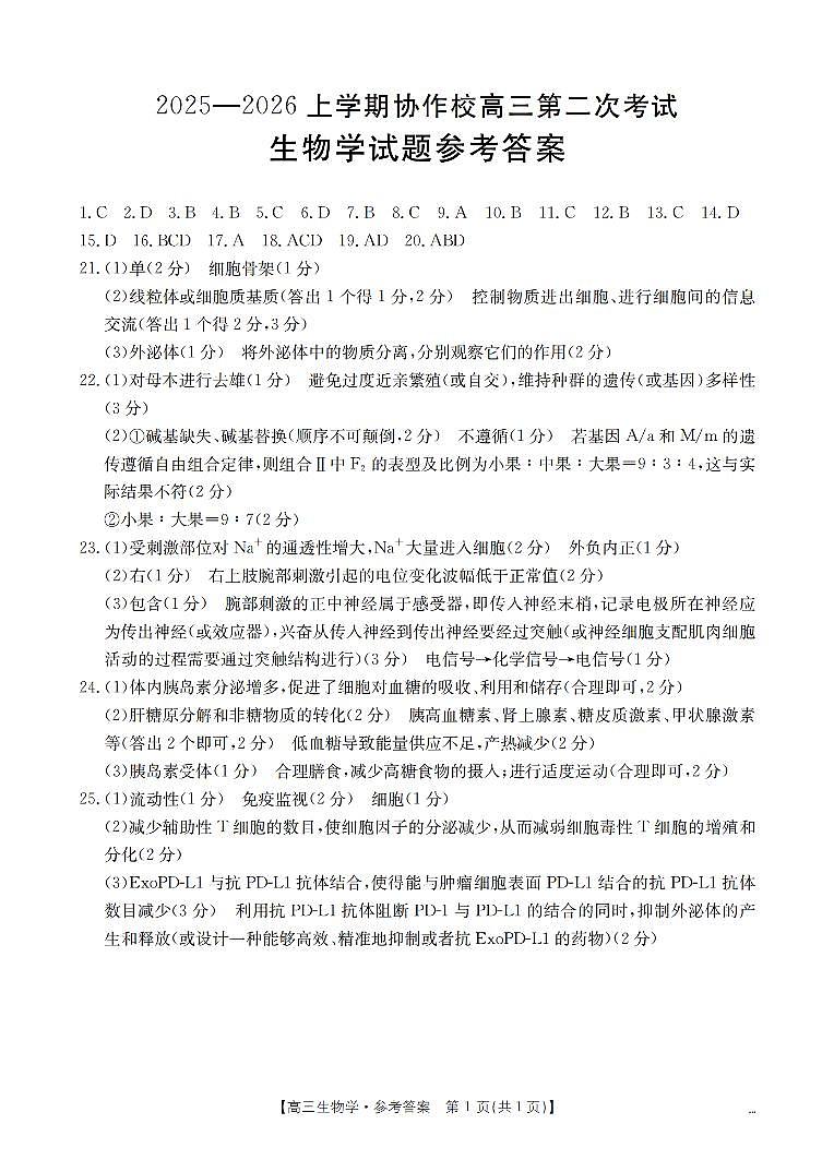 辽宁省葫芦岛市葫芦岛市、县2026届高三上学期协作校第二次考试（26-147C）生物答案第1页