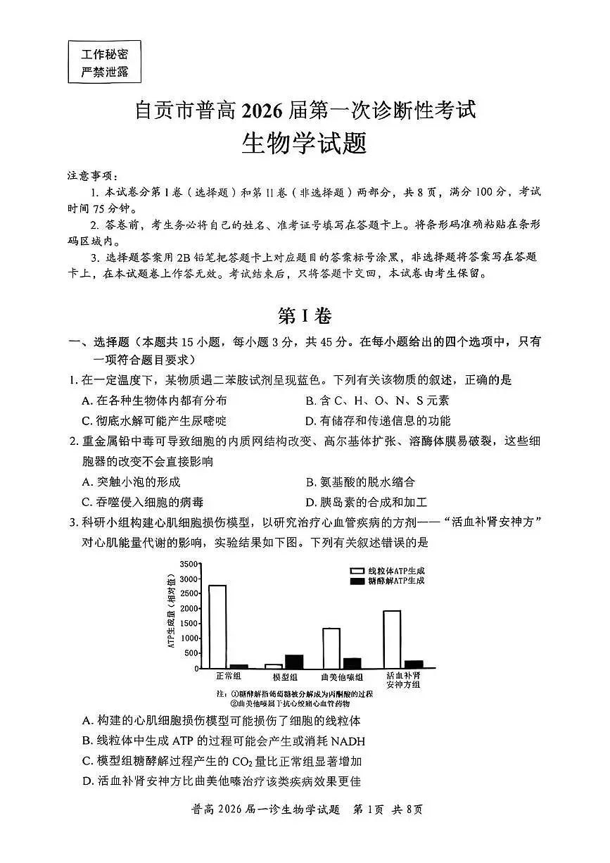 四川省自贡市普高2026届第一次诊断性考试生物第1页