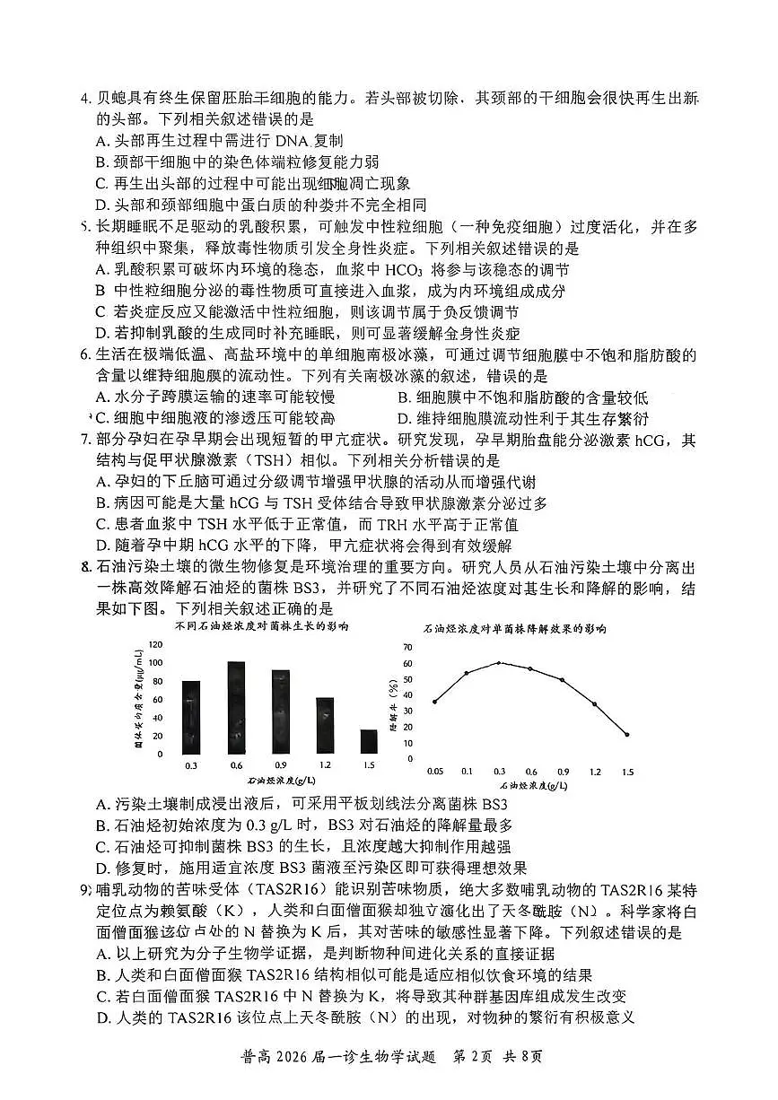 四川省自贡市普高2026届第一次诊断性考试生物第2页