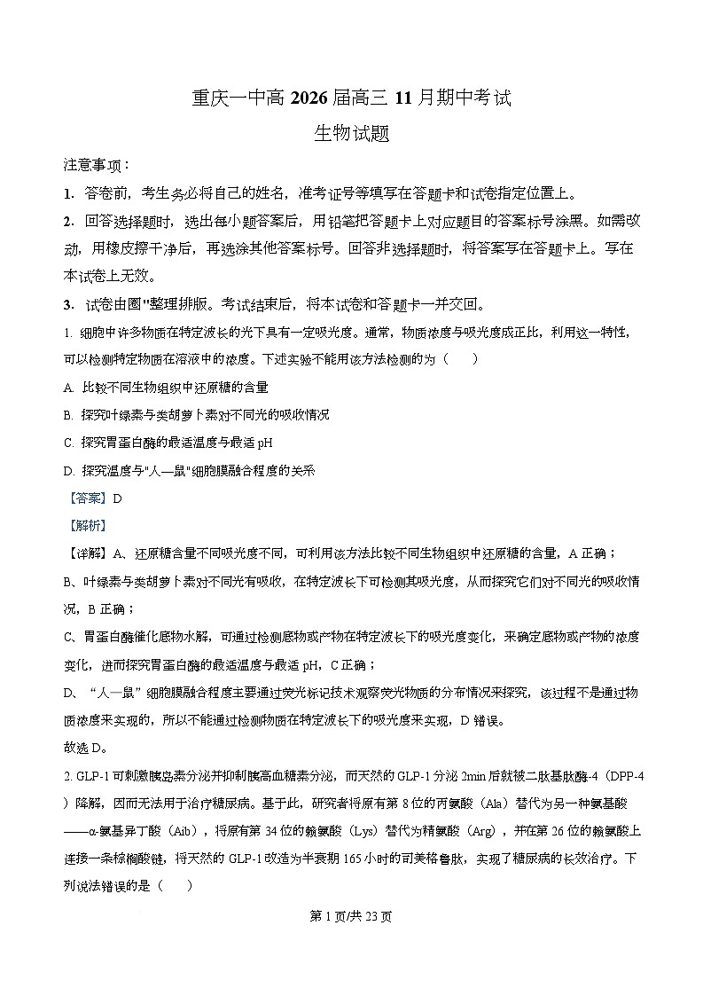 重庆市重庆市沙坪坝区重庆市第一中学2026届高三上学期11月期中生物试题 Word版含解析第1页