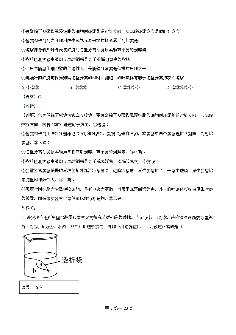 2026届四川省仁寿第一中学（北校区）高三上学期一模生物试题 Word版含解析第3页