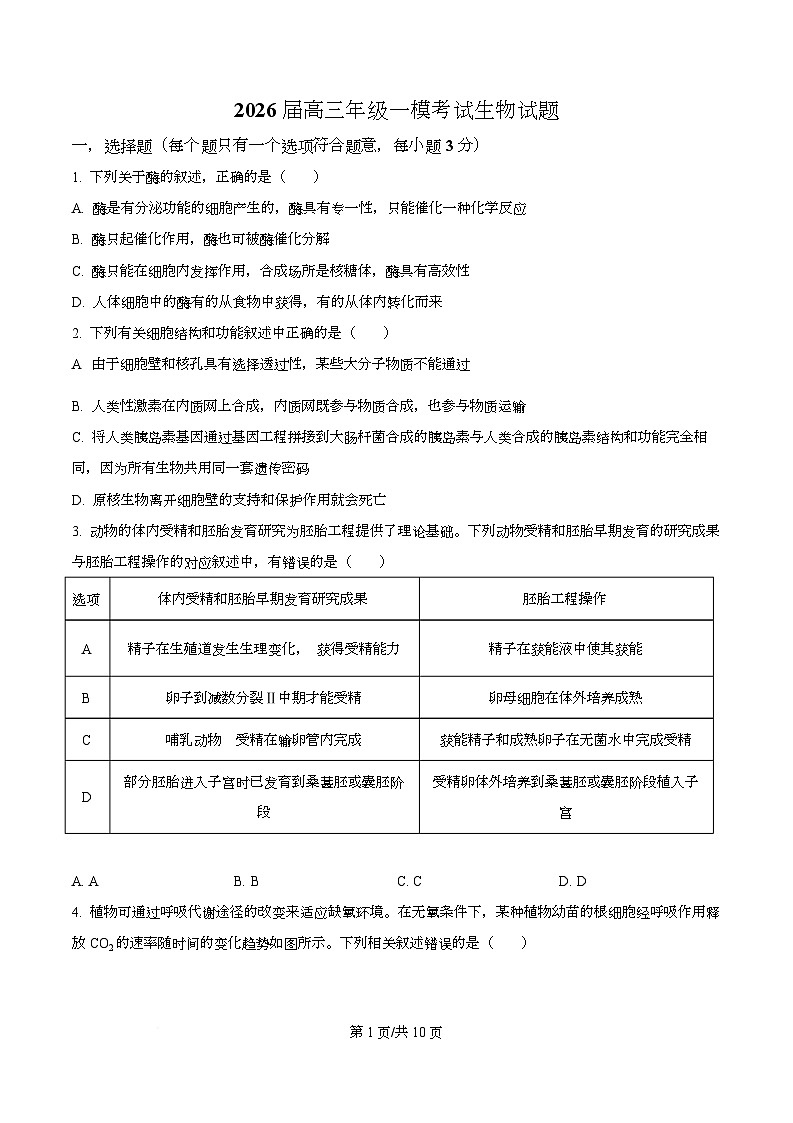 2026届四川省眉山中学高三上学期一模生物试题（原卷版）第1页