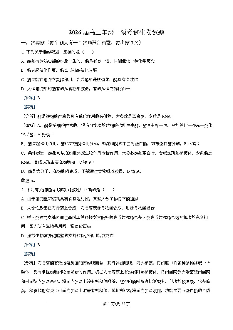 2026届四川省眉山中学高三上学期一模生物试题 Word版含解析第1页