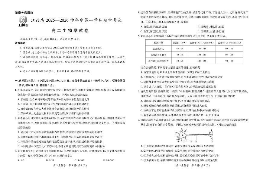 江西省上进联考2025-2026学年高二上学期11月期中考试·生物第1页
