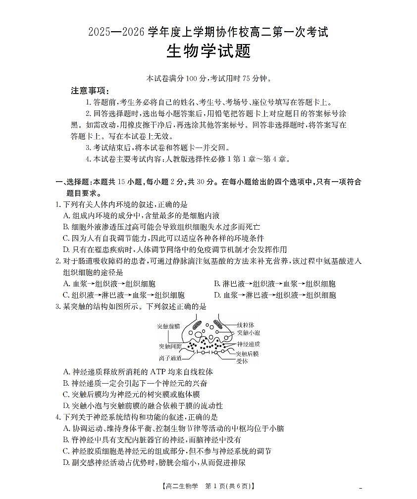辽宁省葫芦岛市协作校2025-2026学年高二上学期第一次考试（26-71B）生物第1页
