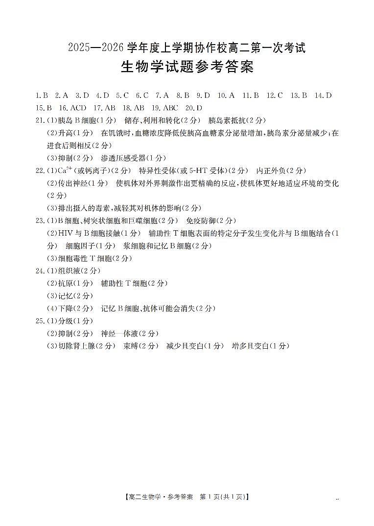 辽宁省葫芦岛市协作校2025-2026学年高二上学期第一次考试（26-71B）生物答案第1页