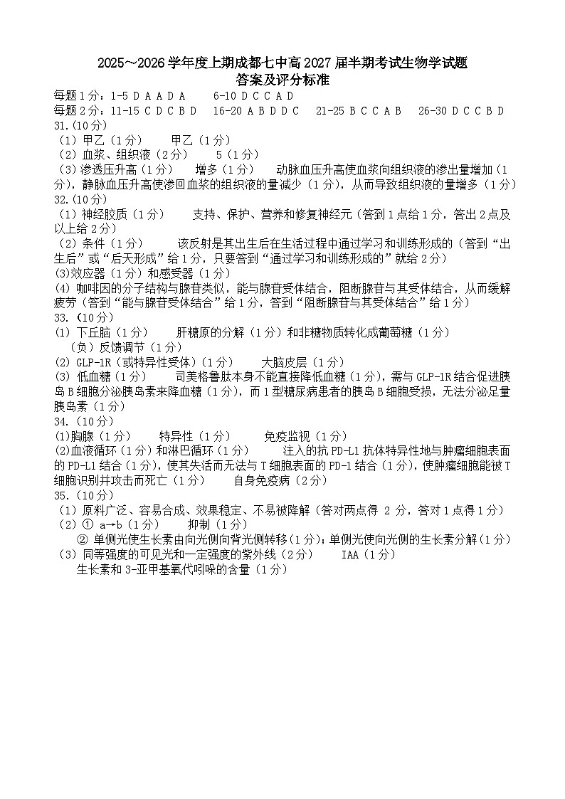 成都市第七中学2025-2026学年高二上学期11月半期考试生物答案第1页