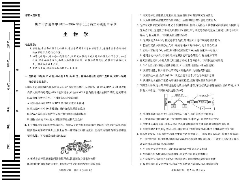 河南焦作市2025-2026学年高二上学期期中考试生物第1页