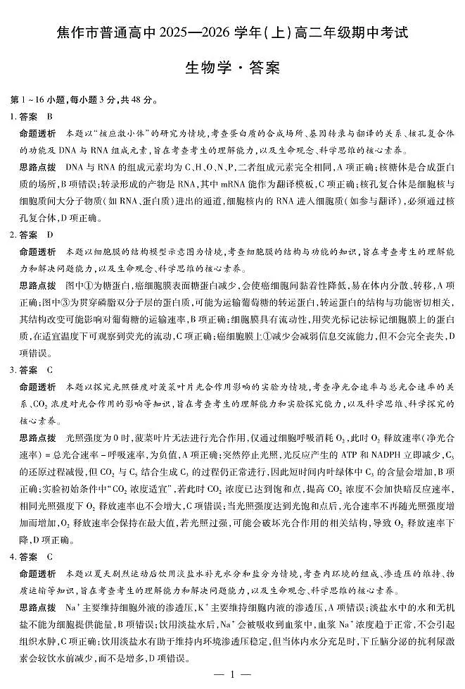 河南焦作市2025-2026学年高二上学期期中考试生物答案第1页