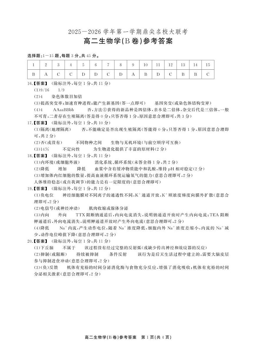 【生物B卷答案】安徽省鼎尖名校大联考2025-2026学年上学期高二11月期中考试第1页