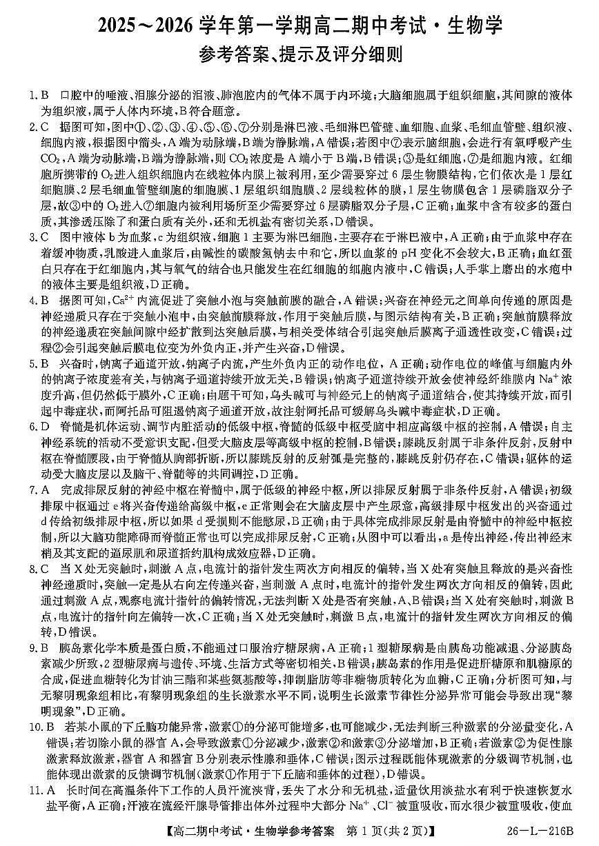 安徽省县中联盟2025-2026学年第一学期高二期中考试（26-L-216B）-生物DA第1页