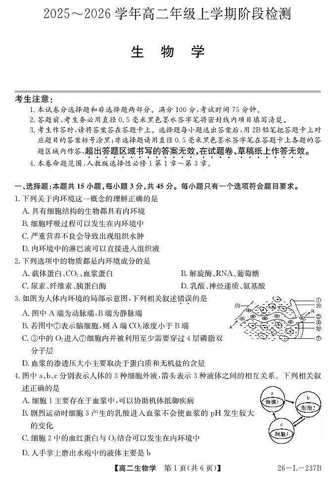 安徽省江淮名校2025-2026学年高二上学期阶段联考-生物第1页