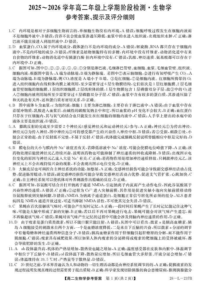 安徽省江淮名校2025-2026学年高二上学期阶段联考-生物答案第1页