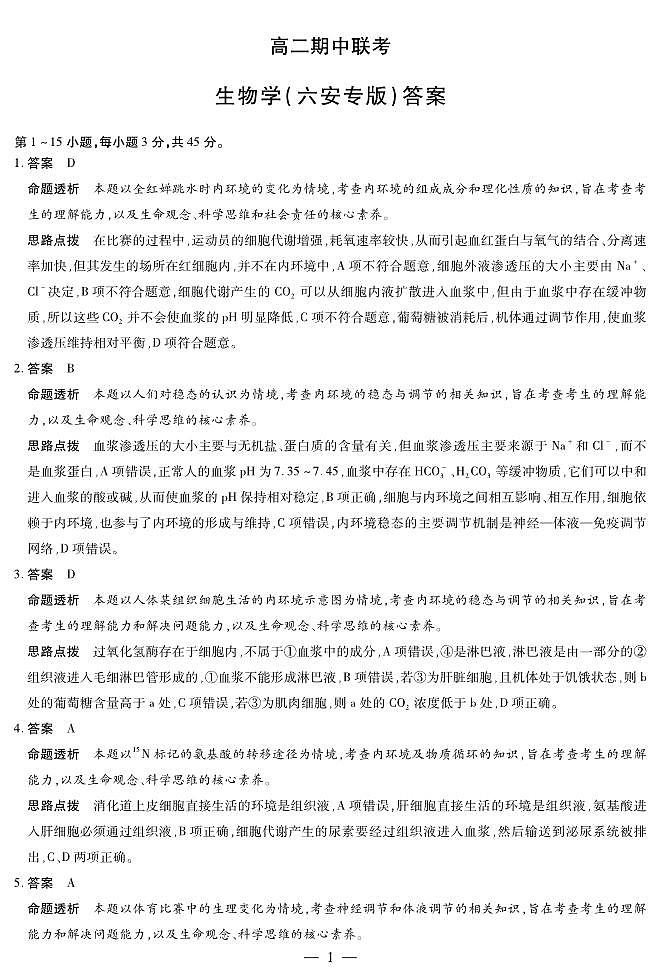 【生物学六安专版答案】天一大联考·安徽省2025-2026学年高二上学期期中联考第1页