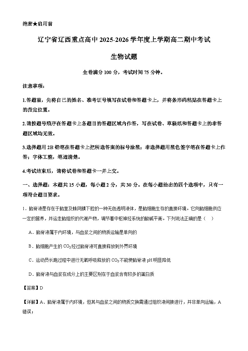 辽宁省辽西重点高中2025-2026学年度上学期高二期中考试生物试题（解析版）第1页