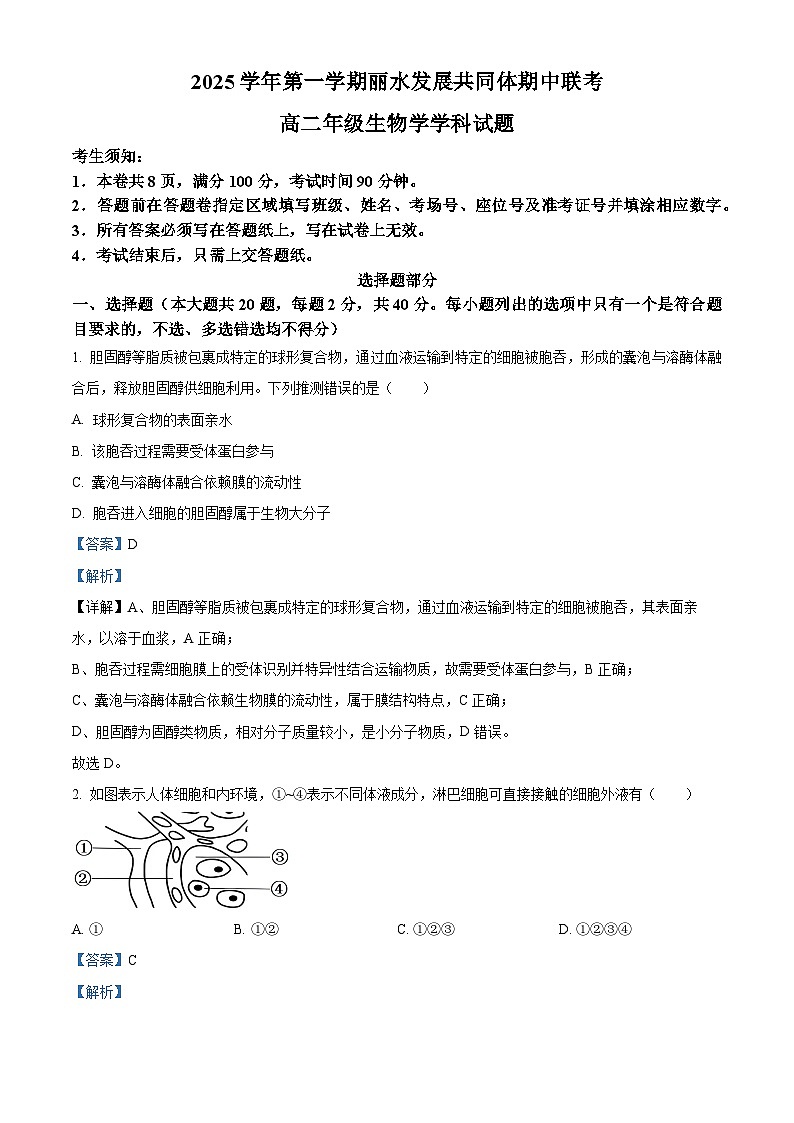 浙江省丽水发展共同体2025-2026学年高二上学期11月期中生物试卷（含答案）第1页