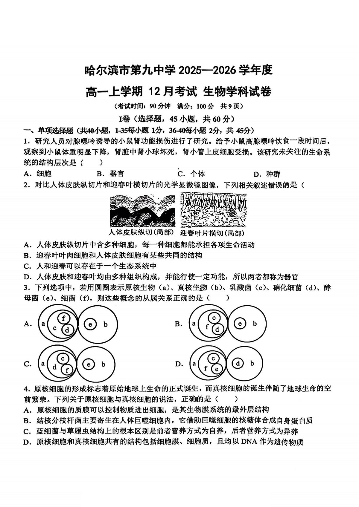 2025年哈九中高一上学期12月月考生物试卷和答案第1页