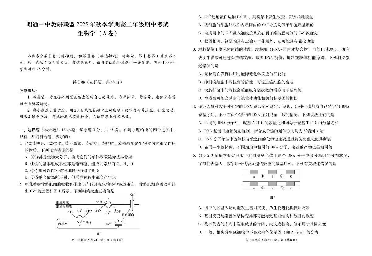 云南省昭通一中教研联盟2025-2026学年高二上学期期中考试生物试卷第1页