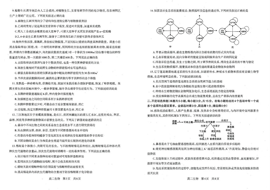 辽宁省重点中学协作校2024-2025学年高二上学期1月期末生物试题第2页