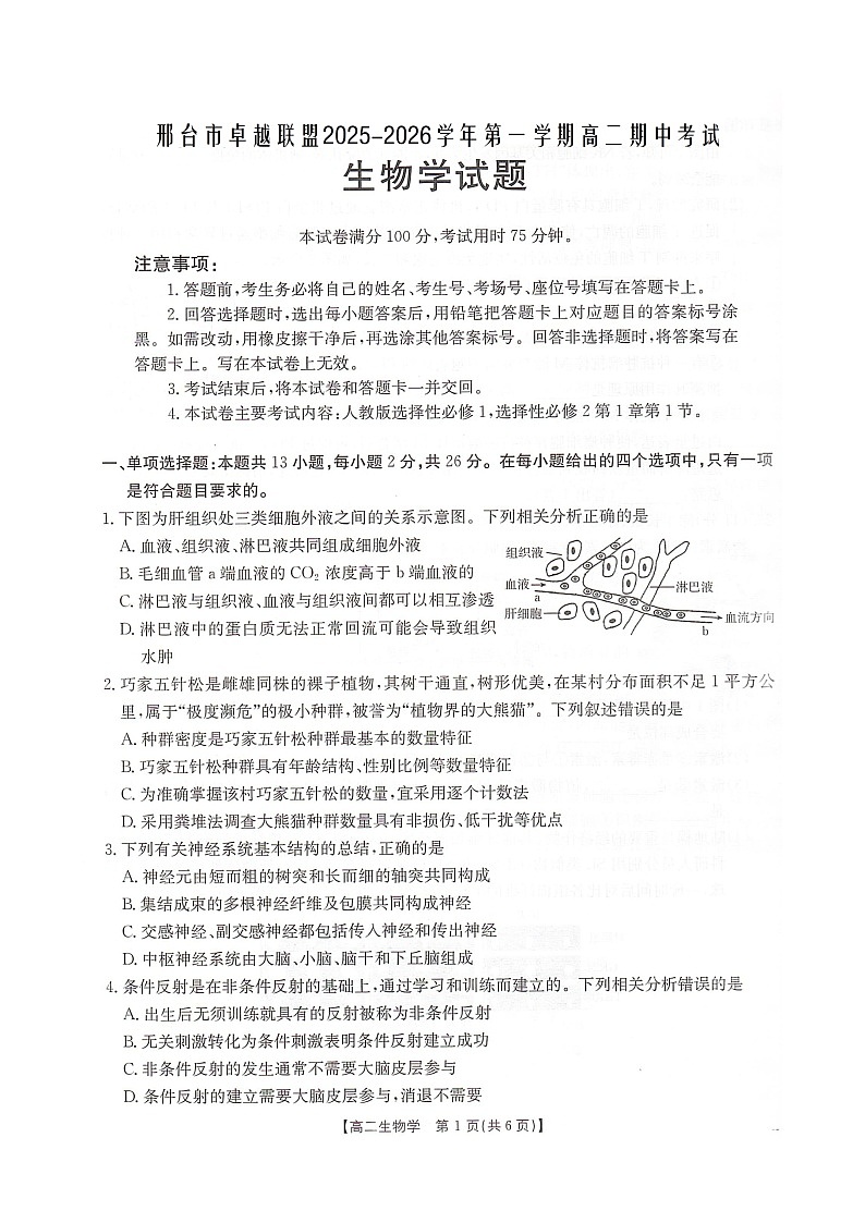 河北省邢台市卓越联盟2025-2026学年高二上学期12月期中生物试卷（含答案）第1页