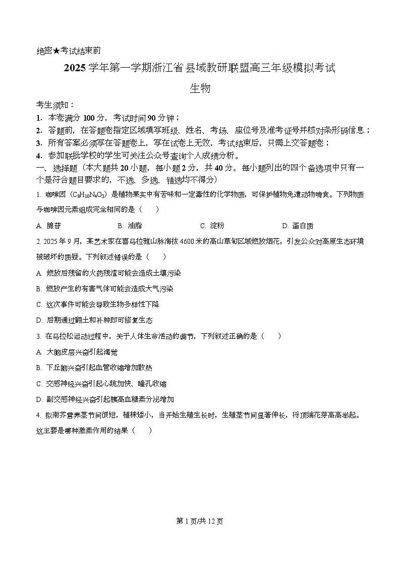 2026届浙江省县域教研联盟高三一模生物试题（原卷版）第1页
