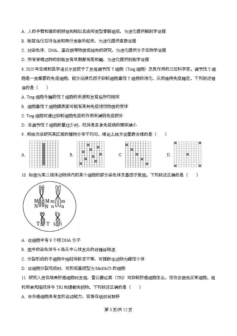 2026届浙江省县域教研联盟高三一模生物试题（原卷版）第3页