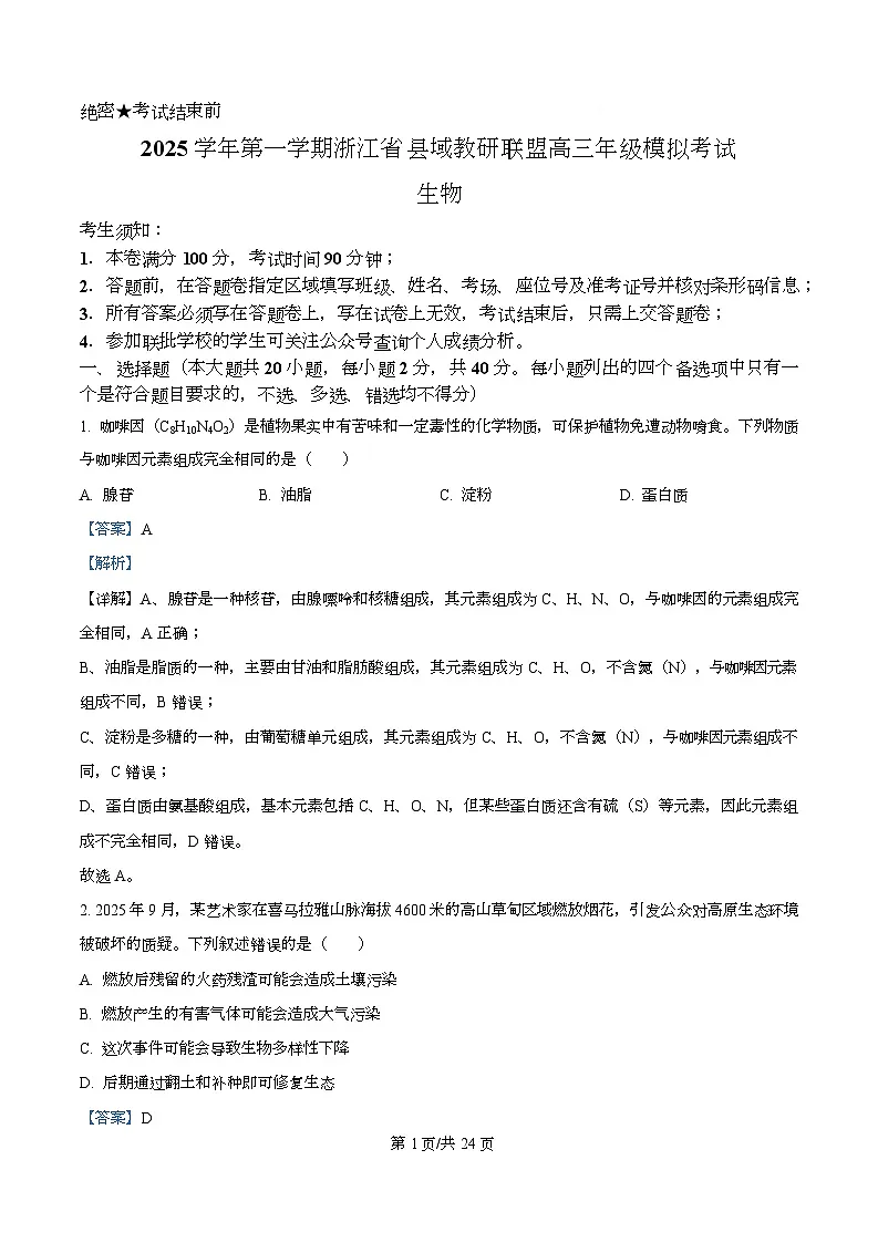 2026届浙江省县域教研联盟高三一模生物试题 Word版含解析第1页