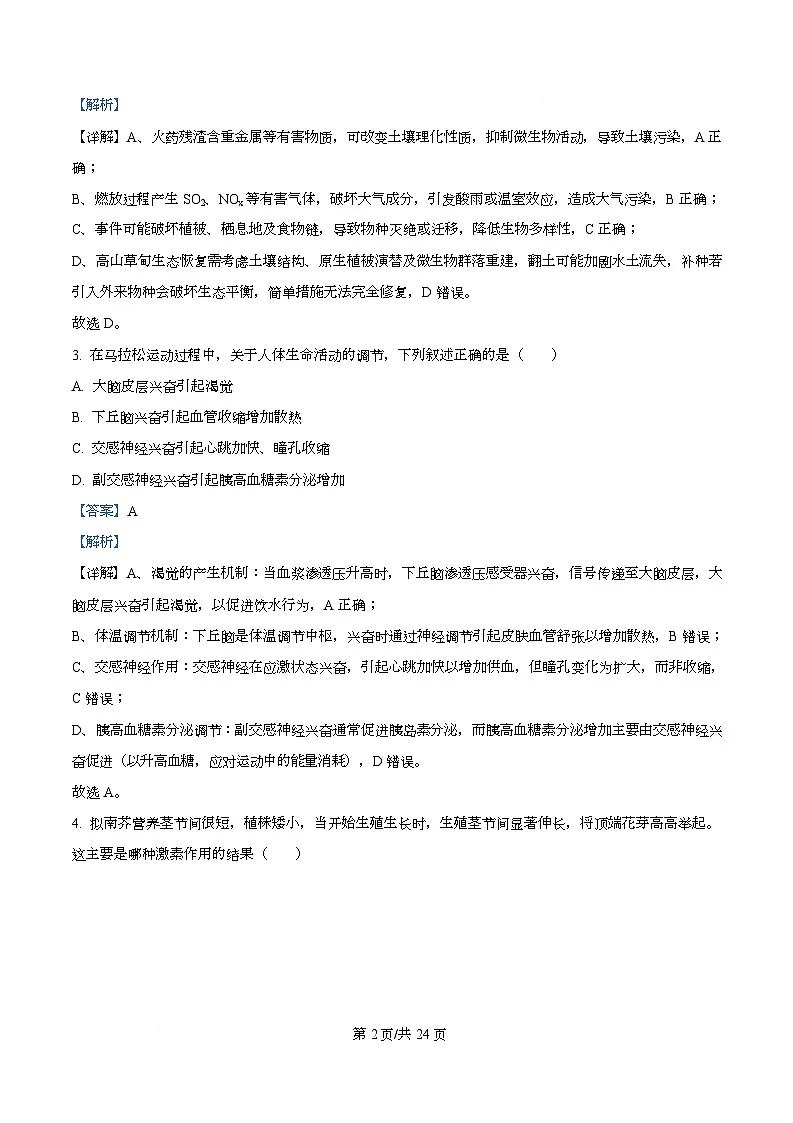 2026届浙江省县域教研联盟高三一模生物试题 Word版含解析第2页