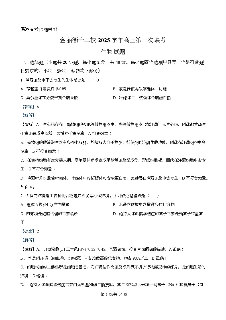 浙江省金丽衢十二校2026届高三上学期第一次联考生物试卷 Word版含解析第1页