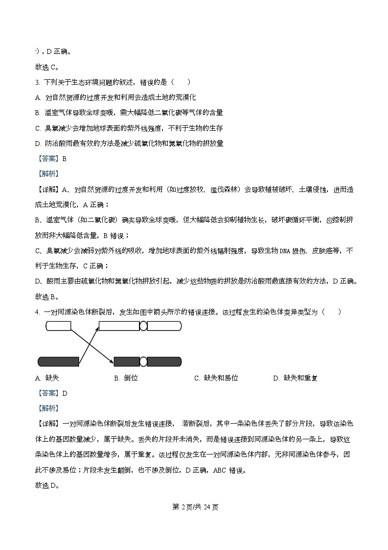 浙江省金丽衢十二校2026届高三上学期第一次联考生物试卷 Word版含解析第2页