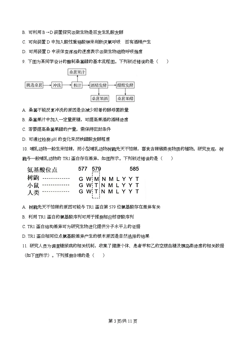 浙江省强基联盟2026届高三上学期12月联考生物试题（原卷版）第3页