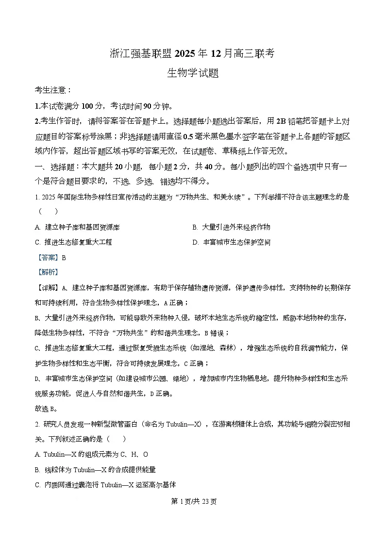 浙江省强基联盟2026届高三上学期12月联考生物试题 Word版含解析第1页