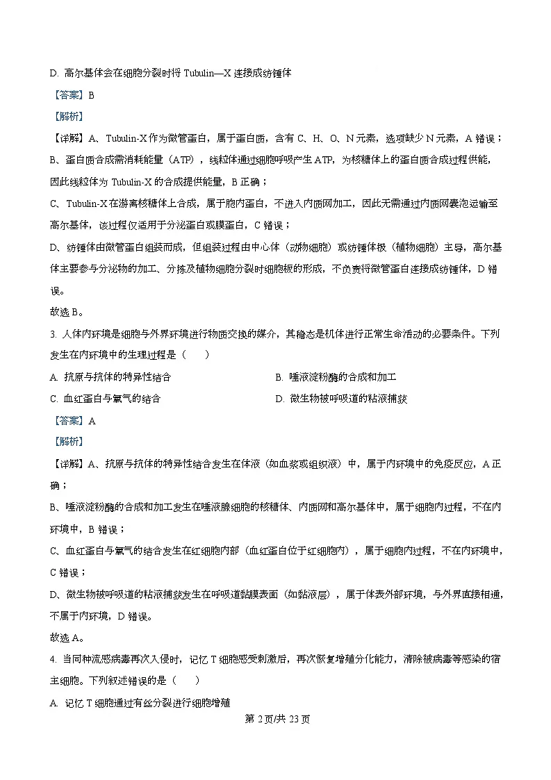 浙江省强基联盟2026届高三上学期12月联考生物试题 Word版含解析第2页