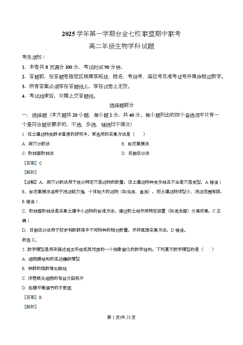 浙江省台金七校2025-2026学年高二上学期11月期中生物试题 Word版含解析第1页