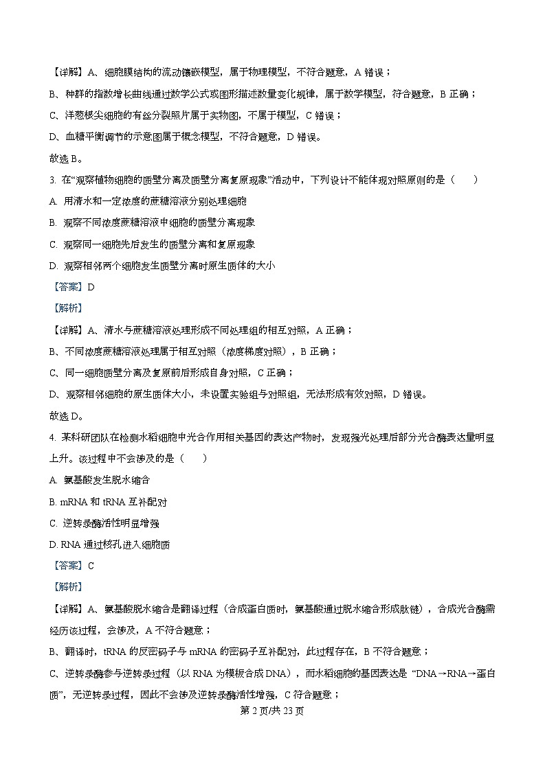 浙江省台金七校2025-2026学年高二上学期11月期中生物试题 Word版含解析第2页