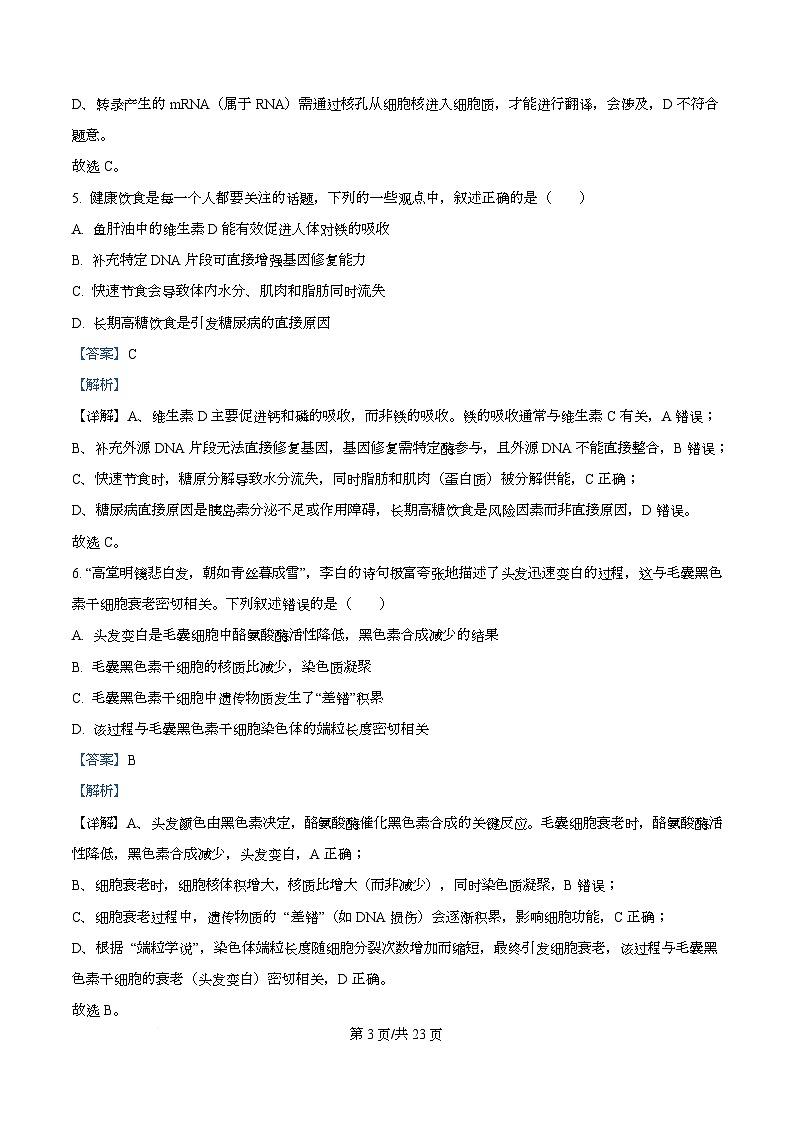 浙江省台金七校2025-2026学年高二上学期11月期中生物试题 Word版含解析第3页