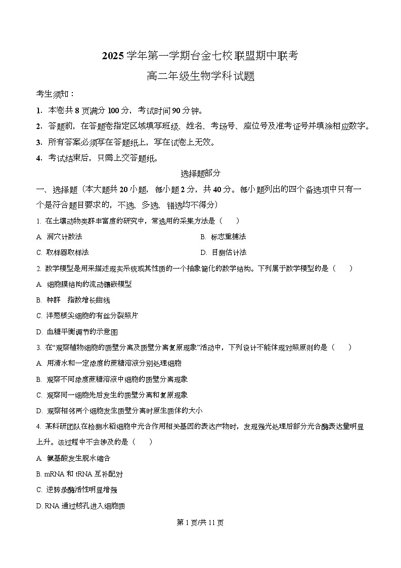 浙江省台金七校2025-2026学年高二上学期11月期中生物试题（原卷版）第1页