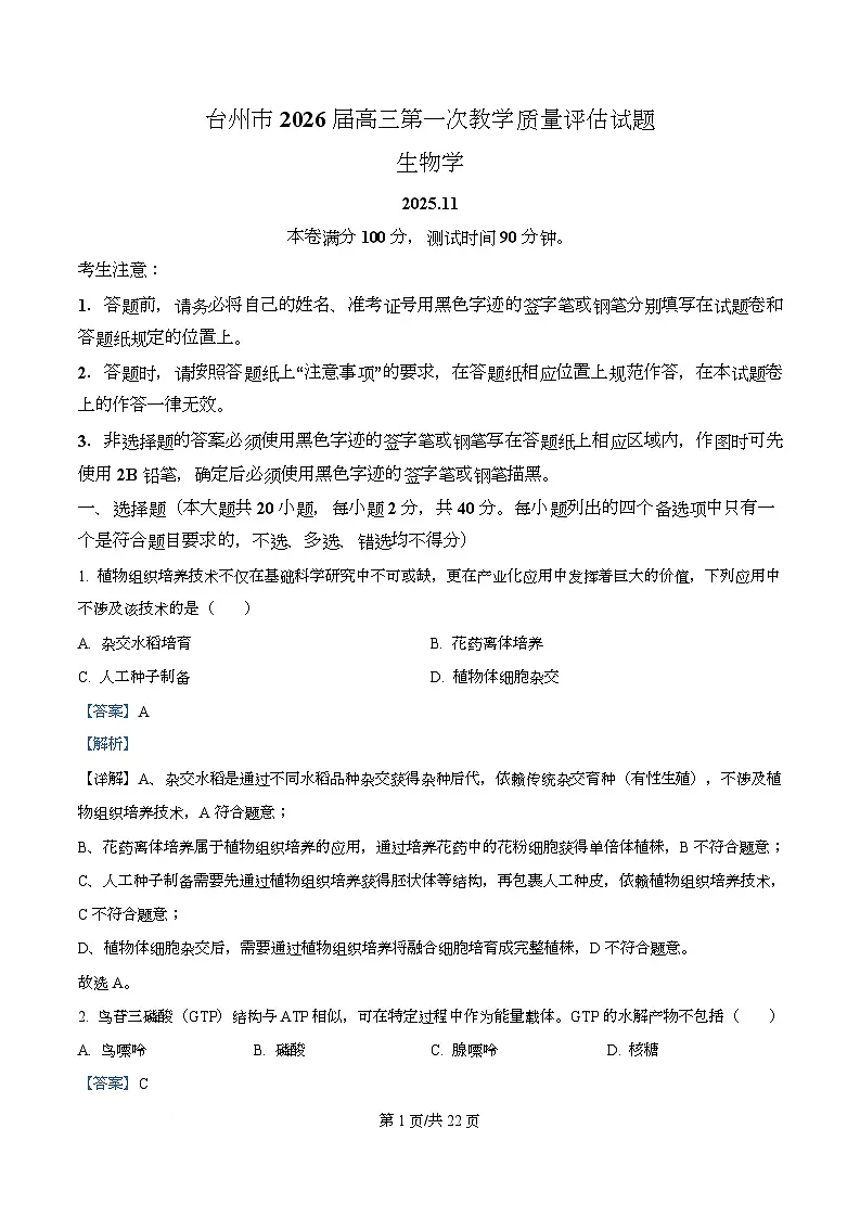 浙江省台州市2026届高三上学期11月第一次教学质量评估生物试题 Word版含解析第1页