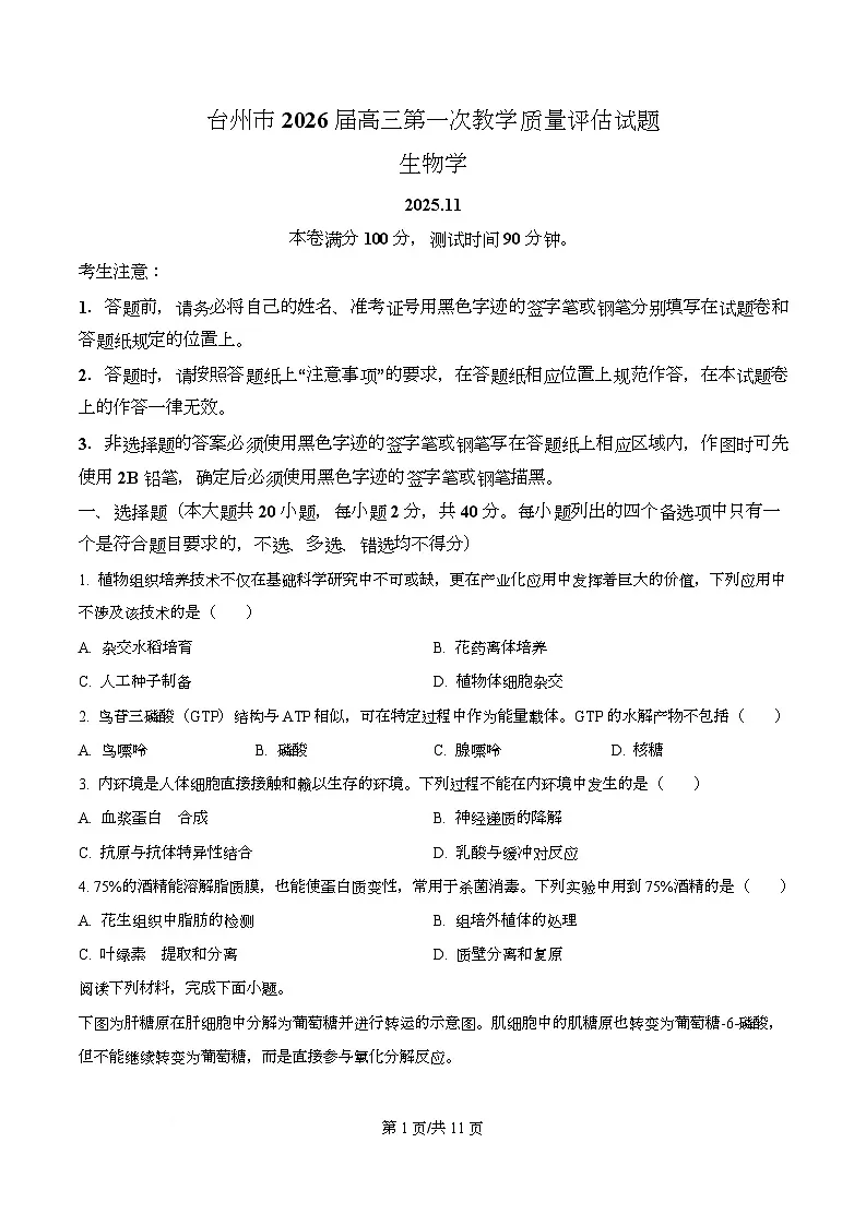 浙江省台州市2026届高三上学期11月第一次教学质量评估生物试题（原卷版）第1页