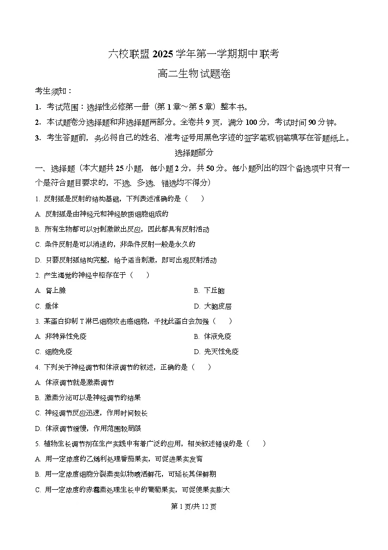 浙江省台州市六校联盟2025-2026学年高二上学期11月期中生物试题（原卷版）第1页