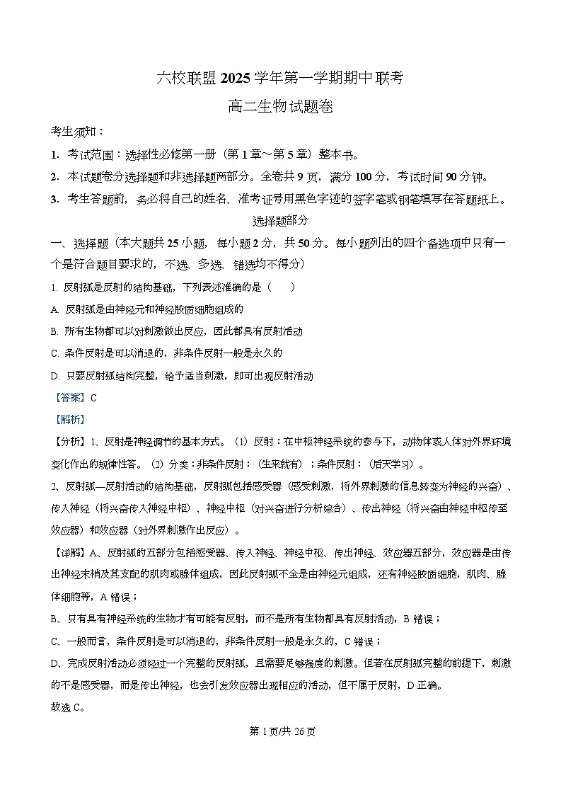 浙江省台州市六校联盟2025-2026学年高二上学期11月期中生物试题 Word版含解析第1页